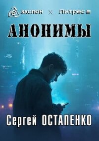 Анонимы - Остапенко Сергей Анатольевич