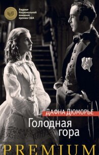 Голодная гора - дю Морье Дафна
