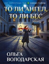 То ли ангел, то ли бес - Володарская Ольга Геннадьевна