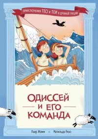 Одиссей и его команда - Жемм Пьер