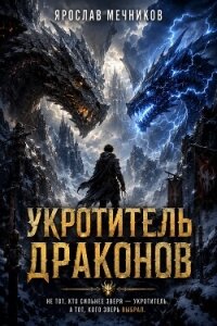 Укротитель Драконов III (СИ) - Мечников Ярослав