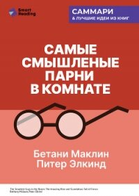 Самые смышленые парни в комнате. Удивительный взлет и скандальное падение Enron. Бетани Маклин, Пите - Иванов М. Н.