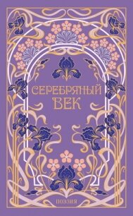 Серебряный век - Гиппиус Зинаида Николаевна