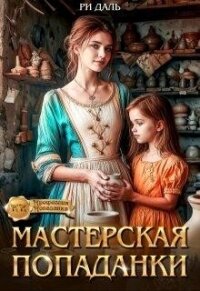 Мастерская попаданки (СИ) - Даль Ри