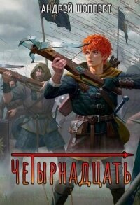 Четырнадцать (СИ) - Шопперт Андрей Готлибович