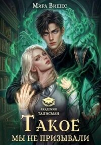 Такое мы не призывали - Вишес Мира