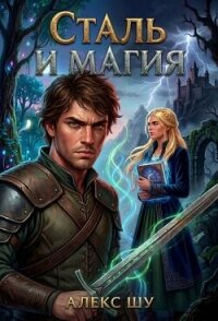 Сталь и магия (СИ) - Шу Алекс