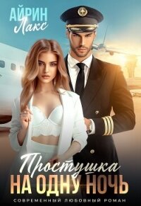 Простушка на одну ночь (СИ) - Лакс Айрин