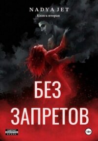 Без запретов - Jet Nadya