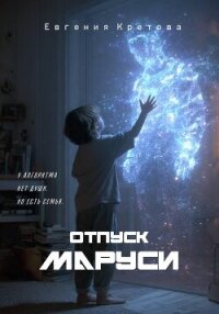 Отпуск Маруси - Кретова Евгения
