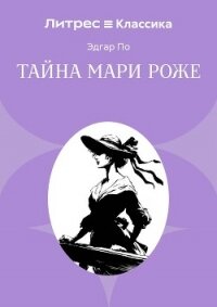 Тайна Мари Роже - По Эдгар