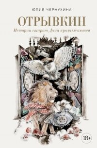 Отрывкин. Истории старого Дома продолжаются - Чернухина Юлия