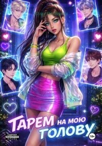 Гарем на мою голову - Разбицкая Юлия