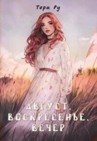 Август, воскресенье, вечер (СИ) - Ру Тори