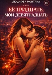 Её тридцать, мои девятнадцать - Монтана Люцифер