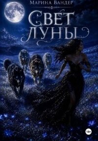 Свет луны - Вандер Марина