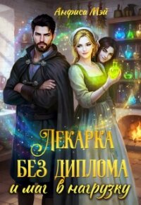 Лекарка без диплома и маг в нагрузку (СИ) - Мэй Анфиса