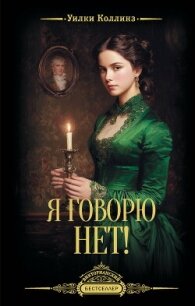Я говорю нет! - Коллинз Уильям Уилки