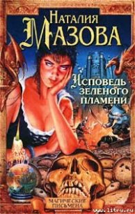 Исповедь Зеленого Пламени - Мазова Наталия Михайловна