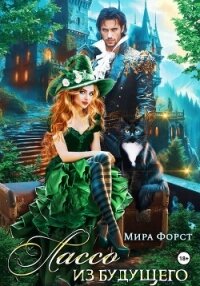 Лассо из будущего - Форст Мира