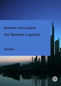 Кот Бегемот и другие - Александров Валерий