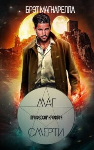 Маг смерти (ЛП) - Магнарелла Брэд