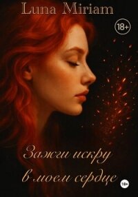 Зажги искру в моем сердце - Miriam Luna