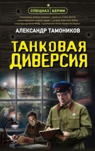 Танковая диверсия - Тамоников Александр Александрович