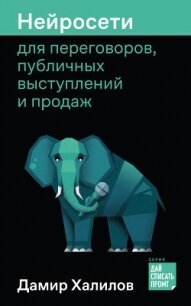 Нейросети для переговоров, публичных выступлений и продаж - Халилов Дамир