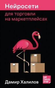 Нейросети для торговли на маркетплейсах - Халилов Дамир