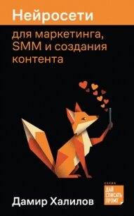 Нейросети для маркетинга, SMM и создания контента - Халилов Дамир