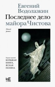 Последнее дело майора Чистова - Водолазкин Евгений Германович