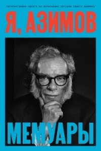 Я, Азимов - Азимов Айзек