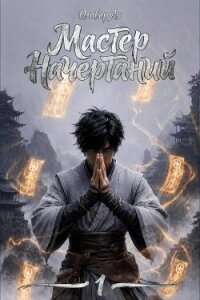 Мастер Начертаний (СИ) - Ло Оливер