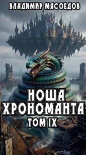 Ноша хрономанта. Том девятый (СИ) - Мясоедов Владимир Михайлович