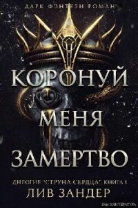 Коронуй меня замертво (ЛП) - Зандер Лив