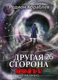 Личный враг (СИ) - Кораблев Родион