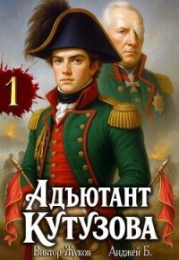 Адъютант Кутузова. Том 1 (СИ) - Б. Анджей