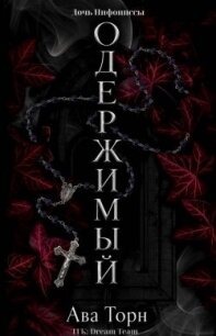 Одержимый (ЛП) - Торн Ава