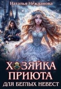 Хозяйка приюта для беглых невест (СИ) - Нежданова Наталья
