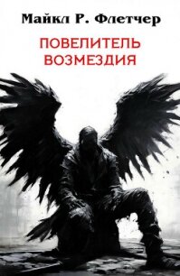 Повелитель Возмездия (ЛП) - Флетчер Майкл