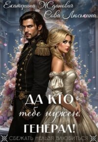 Да кто тебе нужен, генерал! (СИ) - "ЙаКотейко"