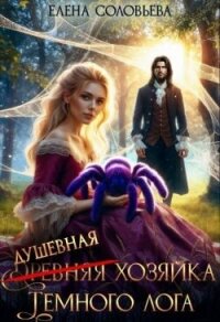 (древняя) Душевная хозяйка Темного лога (СИ) - Соловьева Елена