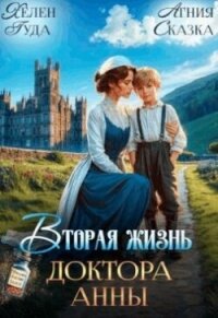 Вторая жизнь доктора Анны (СИ) - Гуда Хелен