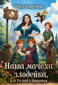 Наша мачеха – злодейка, или Развод с драконом (СИ) - Коротаева Ольга