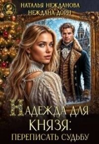 Надежда для князя: переписать судьбу (СИ) - Нежданова Наталья