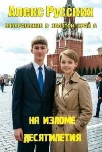 На изломе десятилетия (СИ) - Русских Алекс
