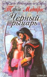 Черный рыцарь - Медейрос Тереза