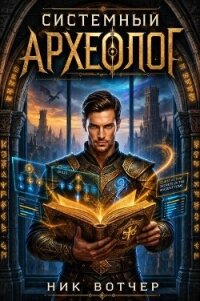Мама, я – Игрок! (СИ) - Вотчер Ник