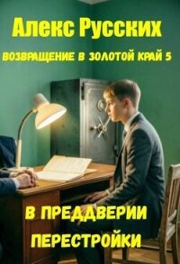 В преддверии Перестройки (СИ) - Русских Алекс